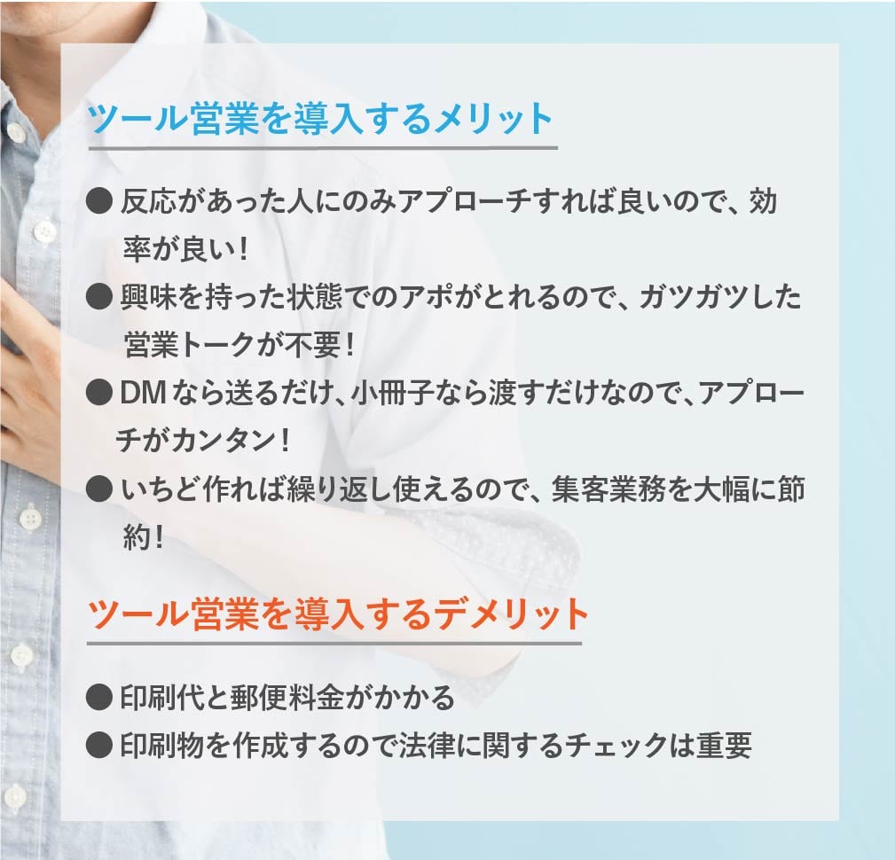 ツール営業を導入するメリットとデメリット